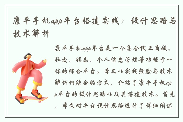 康平手机app平台搭建实践：设计思路与技术解析