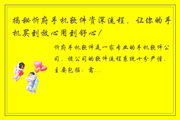揭秘忻府手机软件资深流程，让你的手机买到放心用到舒心！