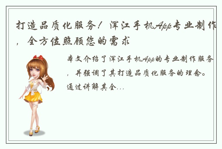 打造品质化服务！浑江手机App专业制作，全方位照顾您的需求