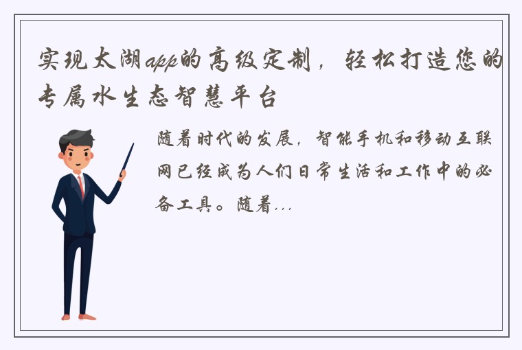 实现太湖app的高级定制，轻松打造您的专属水生态智慧平台