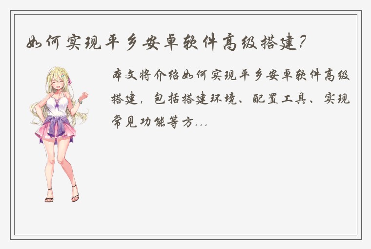 如何实现平乡安卓软件高级搭建？