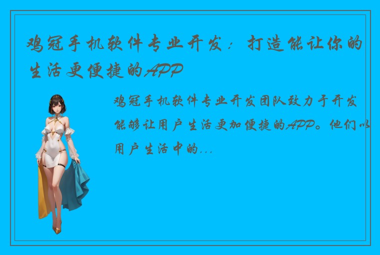 鸡冠手机软件专业开发：打造能让你的生活更便捷的APP