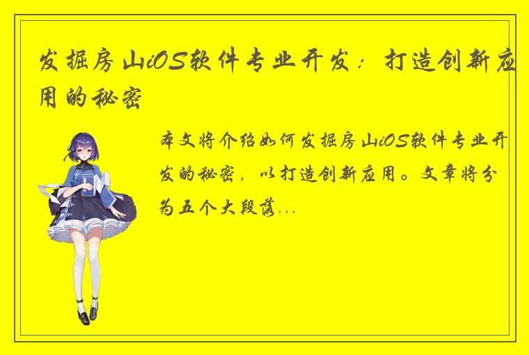 发掘房山iOS软件专业开发：打造创新应用的秘密