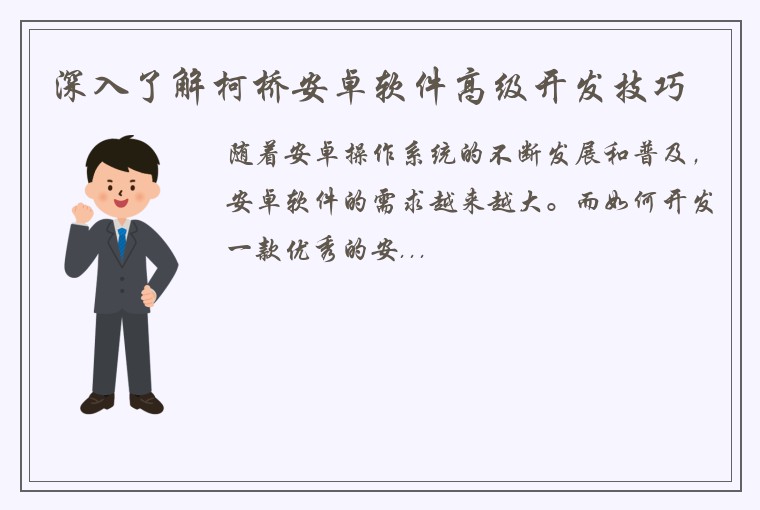 深入了解柯桥安卓软件高级开发技巧