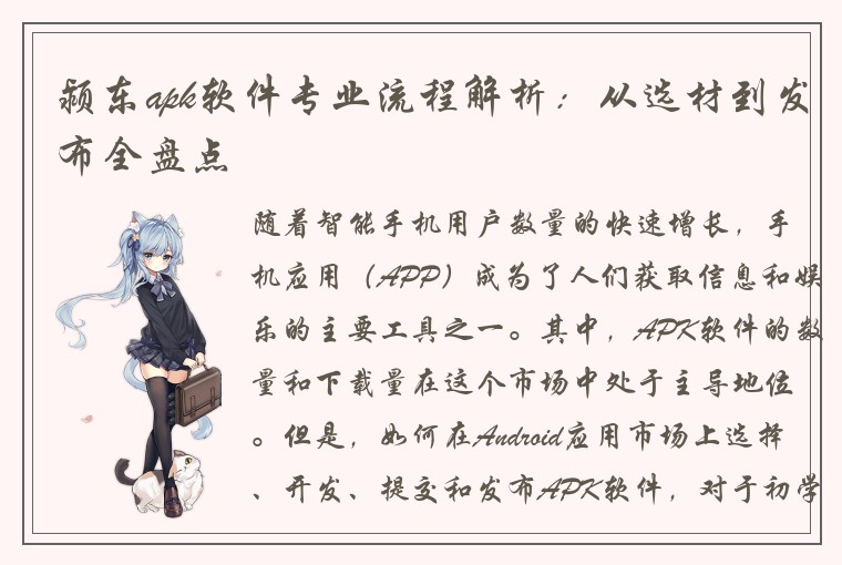 颍东apk软件专业流程解析：从选材到发布全盘点