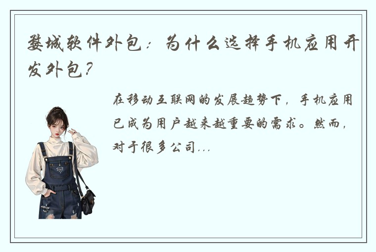 婺城软件外包：为什么选择手机应用开发外包？