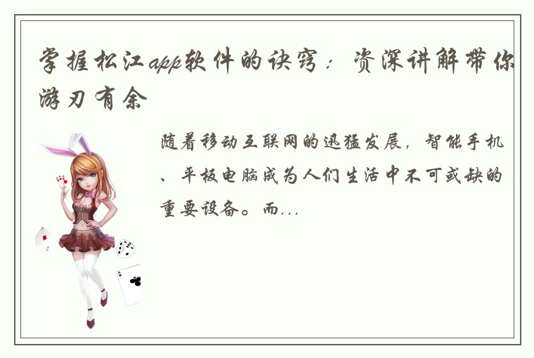 掌握松江app软件的诀窍：资深讲解带你游刃有余