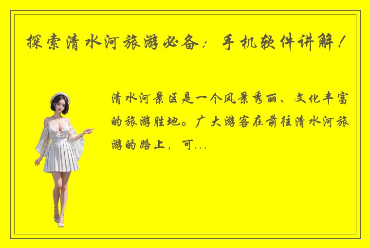 探索清水河旅游必备：手机软件讲解！