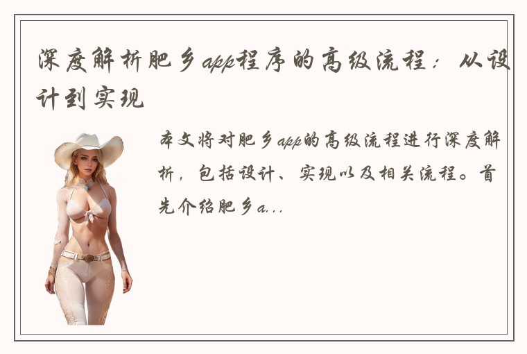 深度解析肥乡app程序的高级流程：从设计到实现