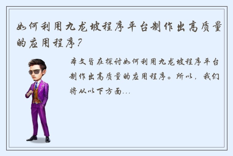 如何利用九龙坡程序平台制作出高质量的应用程序？