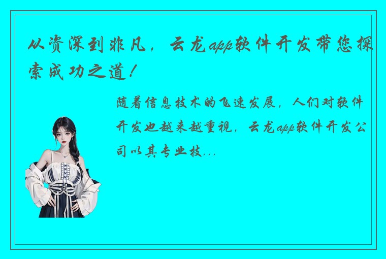 从资深到非凡，云龙app软件开发带您探索成功之道！
