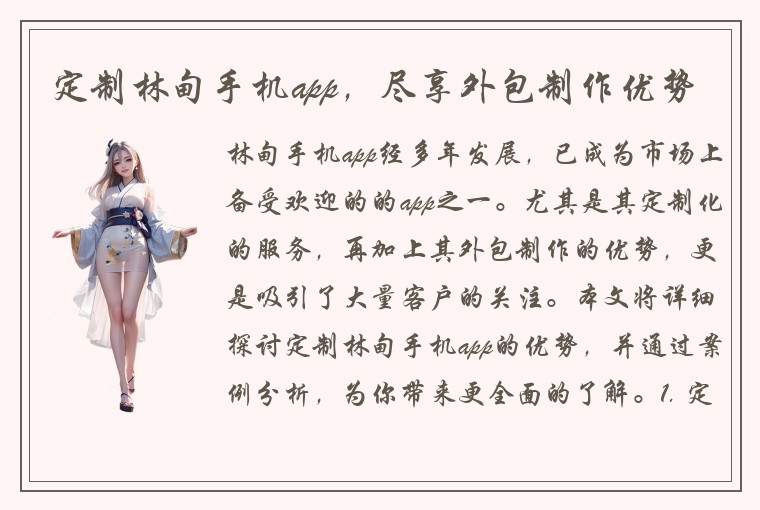 定制林甸手机app，尽享外包制作优势