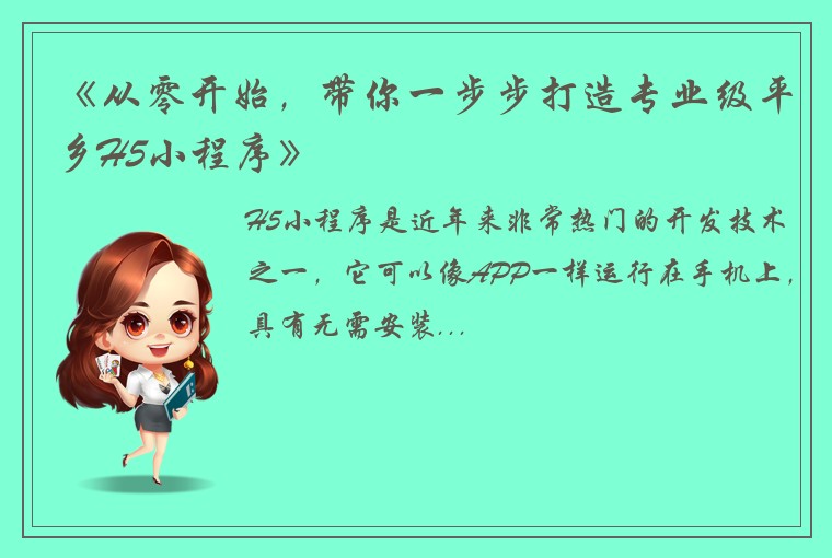 《从零开始，带你一步步打造专业级平乡H5小程序》
