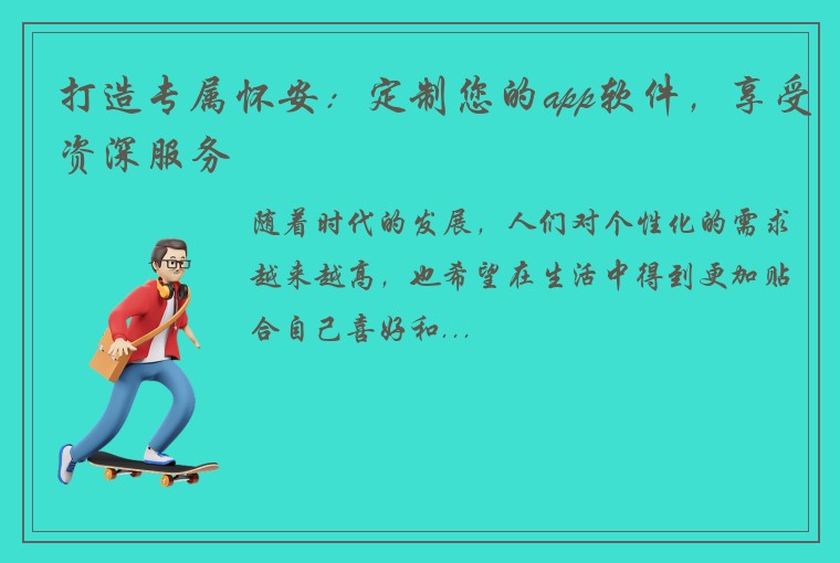 打造专属怀安：定制您的app软件，享受资深服务