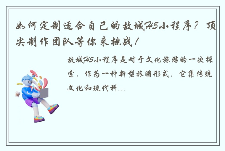 如何定制适合自己的故城H5小程序？顶尖制作团队等你来挑战！