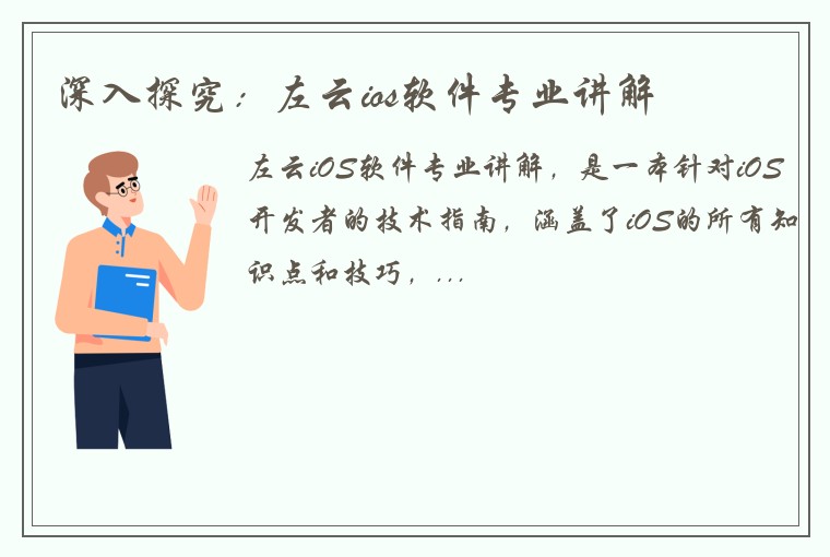 深入探究：左云ios软件专业讲解