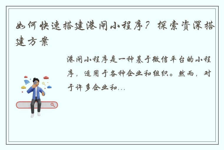 如何快速搭建港闸小程序？探索资深搭建方案