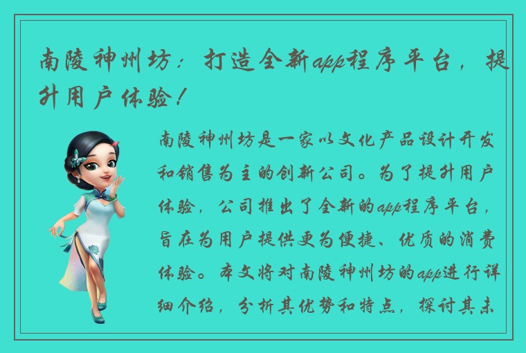 南陵神州坊：打造全新app程序平台，提升用户体验！