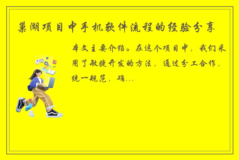巢湖项目中手机软件流程的经验分享
