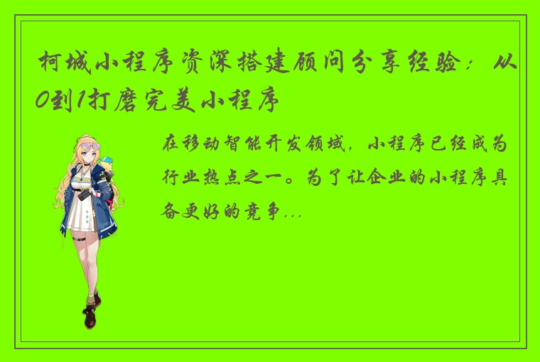 柯城小程序资深搭建顾问分享经验：从0到1打磨完美小程序