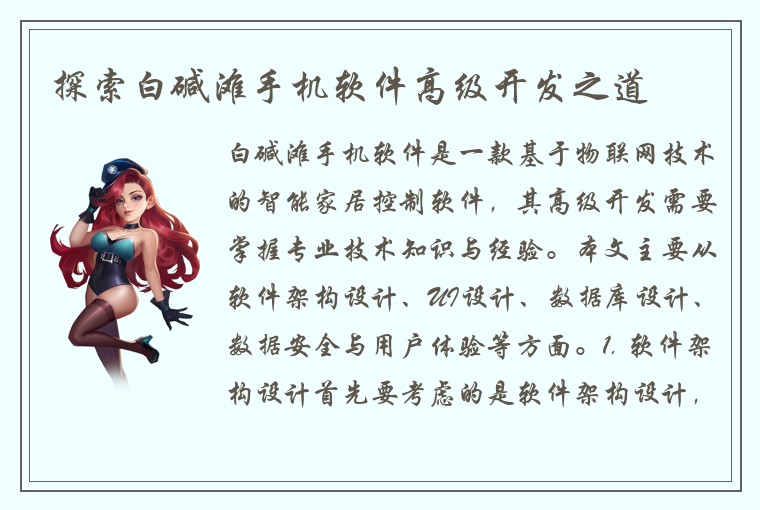 探索白碱滩手机软件高级开发之道