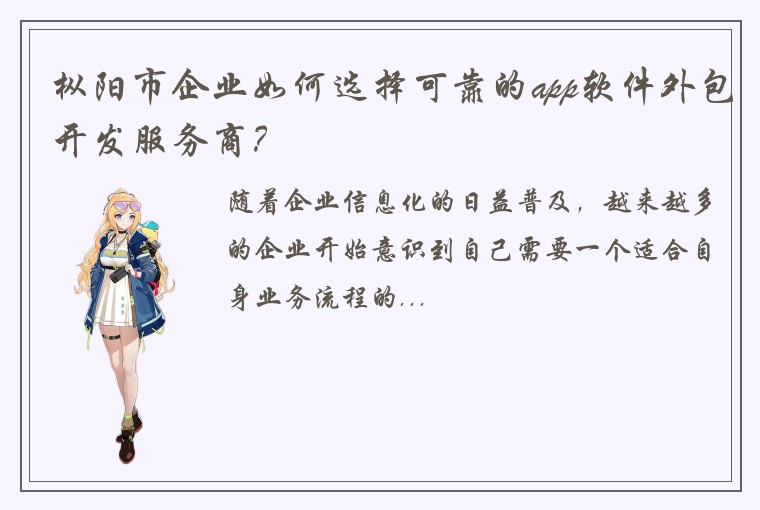 枞阳市企业如何选择可靠的app软件外包开发服务商？