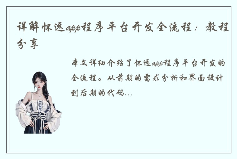 详解怀远app程序平台开发全流程：教程分享