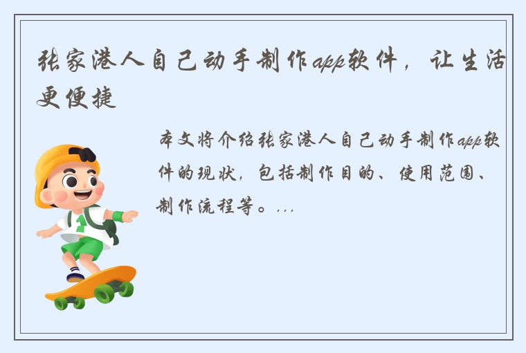 张家港人自己动手制作app软件，让生活更便捷