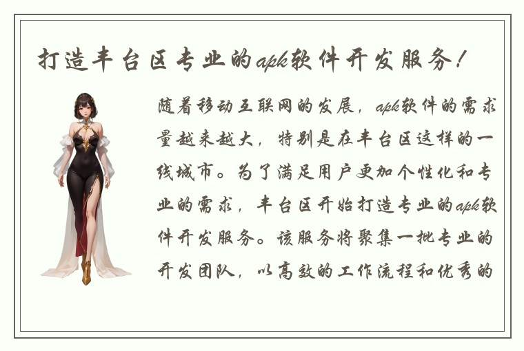 打造丰台区专业的apk软件开发服务！