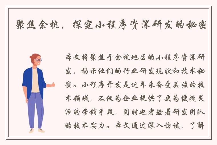 聚焦余杭，探究小程序资深研发的秘密