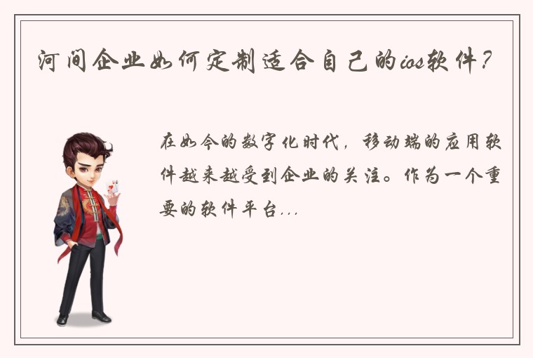 河间企业如何定制适合自己的ios软件？