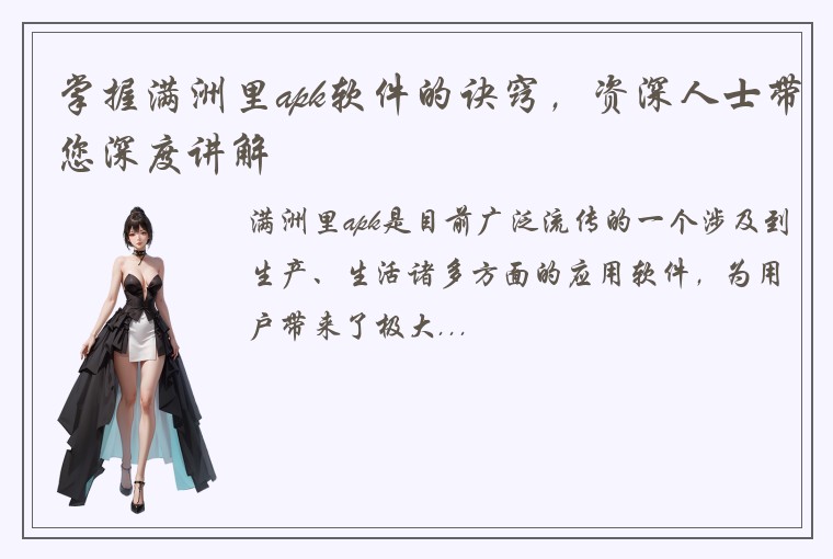 掌握满洲里apk软件的诀窍，资深人士带您深度讲解