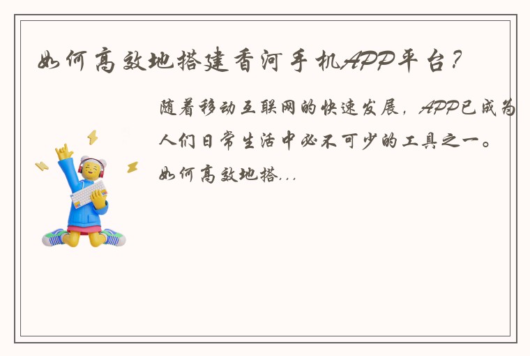 如何高效地搭建香河手机APP平台？