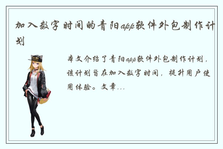 加入数字时间的青阳app软件外包制作计划