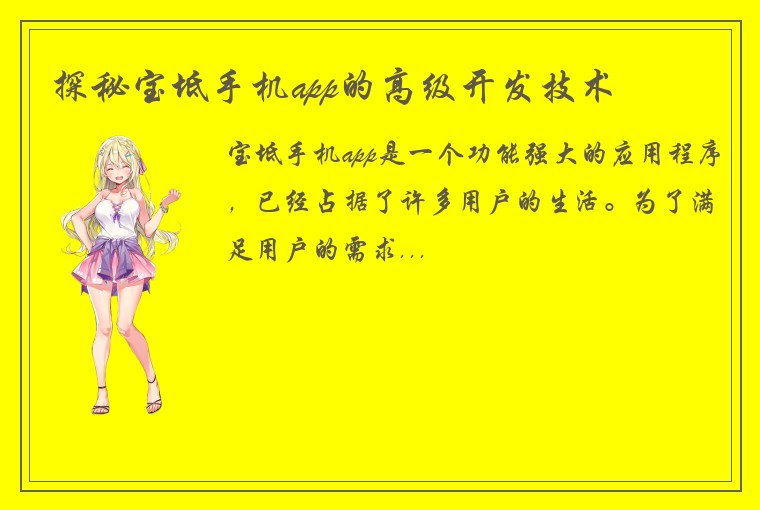 探秘宝坻手机app的高级开发技术