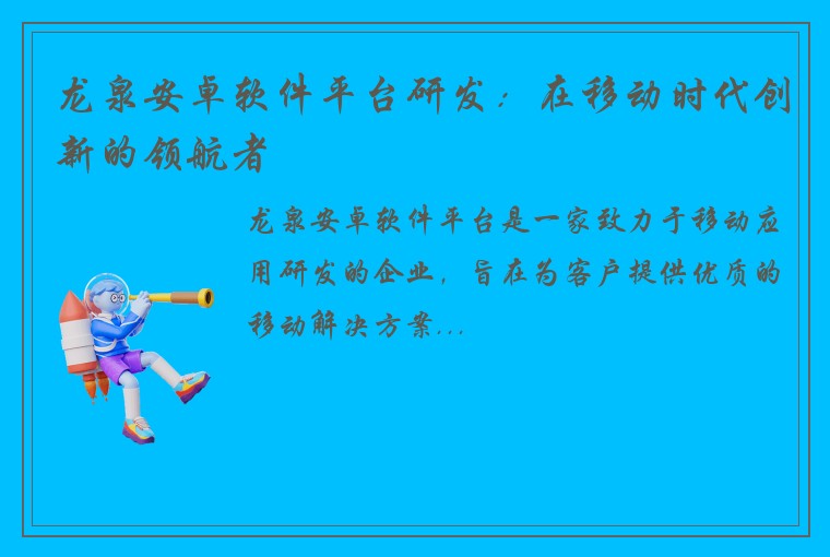 龙泉安卓软件平台研发：在移动时代创新的领航者