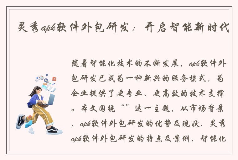 灵秀apk软件外包研发：开启智能新时代