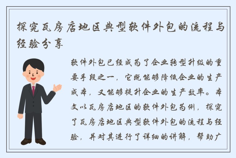探究瓦房店地区典型软件外包的流程与经验分享