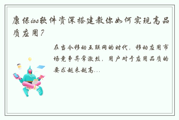 康保ios软件资深搭建教你如何实现高品质应用？