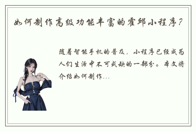 如何制作高级功能丰富的霍邱小程序？