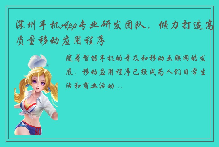 深州手机App专业研发团队，倾力打造高质量移动应用程序