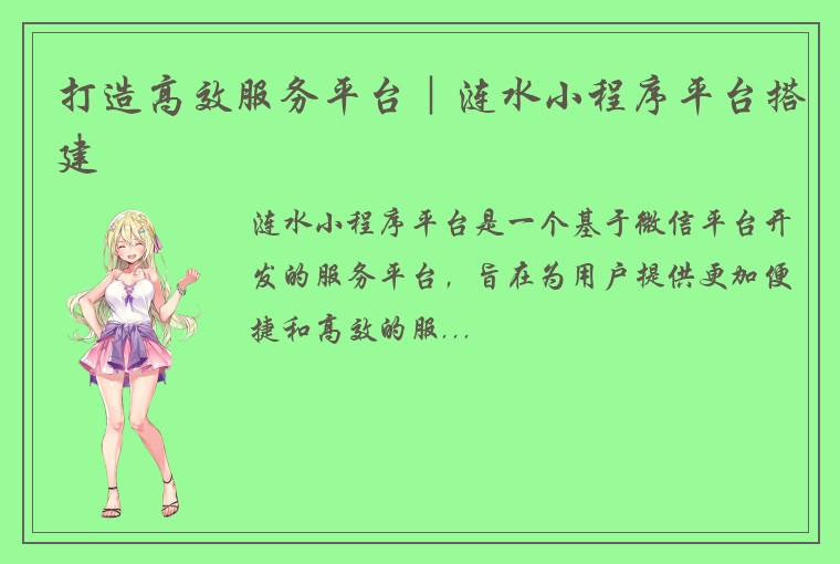 打造高效服务平台｜涟水小程序平台搭建