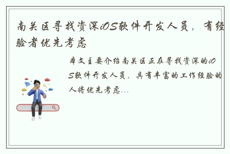 南关区寻找资深iOS软件开发人员，有经验者优先考虑
