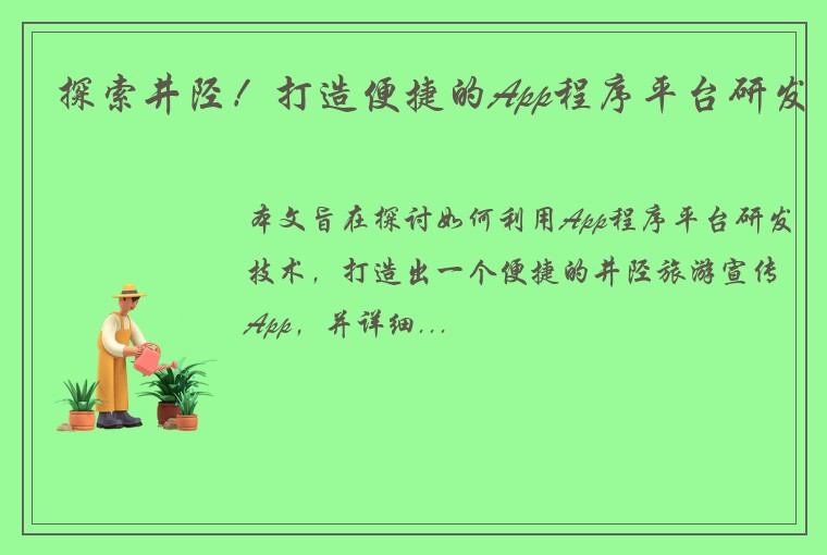 探索井陉！打造便捷的App程序平台研发
