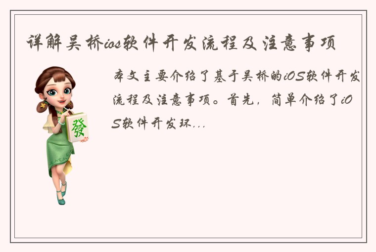 详解吴桥ios软件开发流程及注意事项