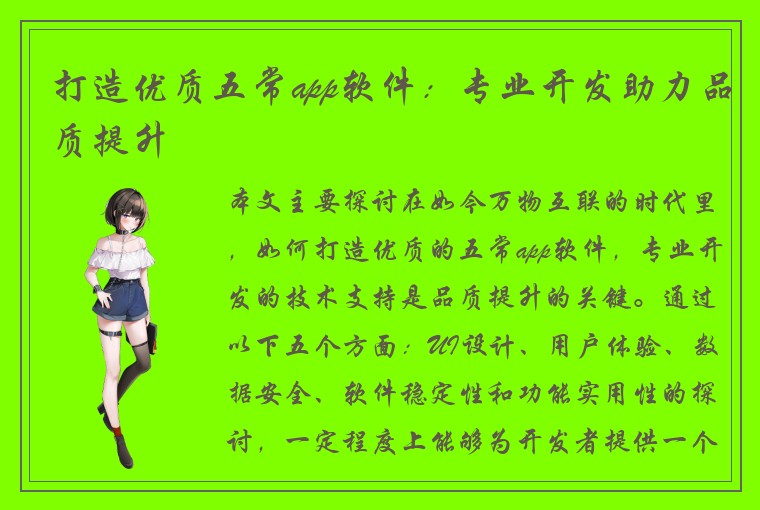 打造优质五常app软件：专业开发助力品质提升