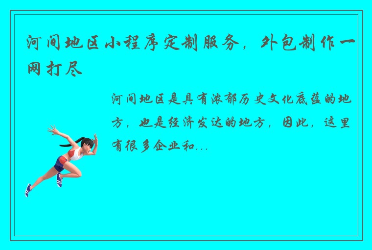 河间地区小程序定制服务，外包制作一网打尽