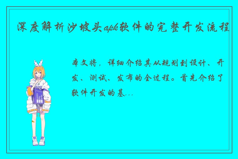 深度解析沙坡头apk软件的完整开发流程