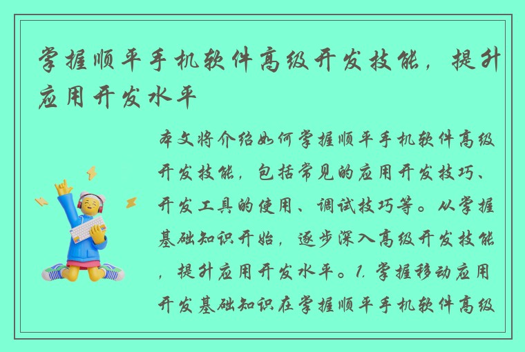 掌握顺平手机软件高级开发技能，提升应用开发水平