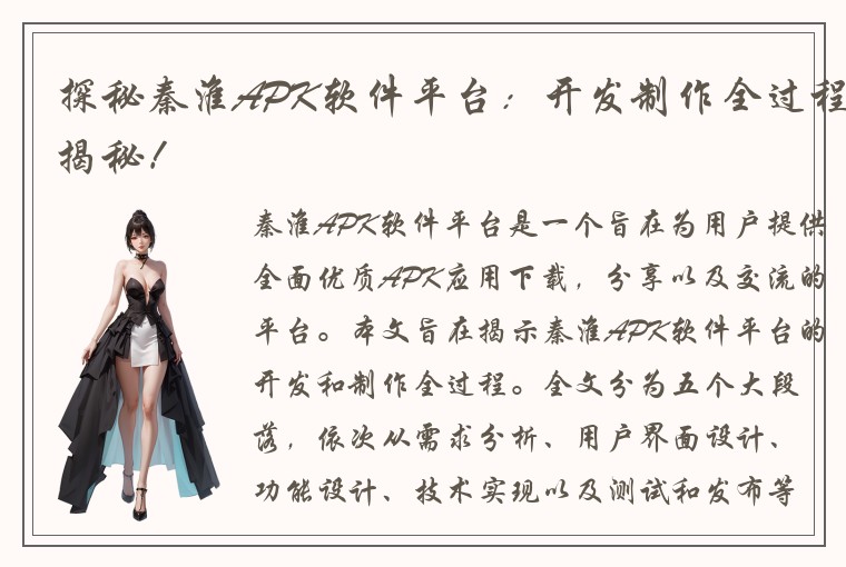 探秘秦淮APK软件平台：开发制作全过程揭秘！